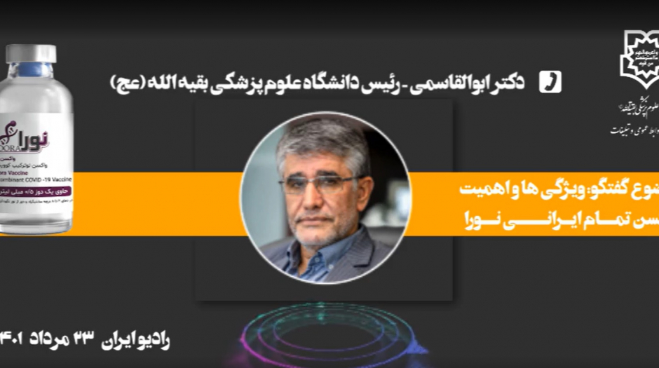 گفتگوی دکتر ابوالقاسمی با رادیو ایران درباره ویژگی ها و اهمیت واکسن تمام ایرانی نورا