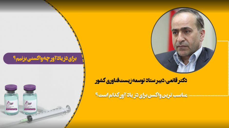 نظر دکتر مصطفی قانعی در خصوص واکسن دوز یاد آور