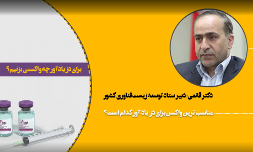 نظر دکتر مصطفی قانعی در خصوص واکسن دوز یاد آور